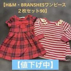 【BRANSHES・H&M】ワンピース２枚セット売り90