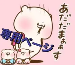 ぇりか様　専用ページ