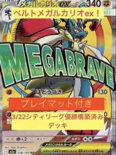 メガルカリオexデッキ　3/22シティリーグ準優勝　構築済みデッキ