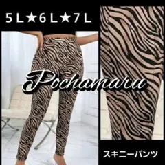５Ｌ・６Ｌ・７Ｌ★ゼブラスキニーパンツ★新品★大きいサイズ★H&M好き★
