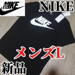 【本日限定SALE】新品　NIKE メンズL Tシャツ 半袖　正規品　黒