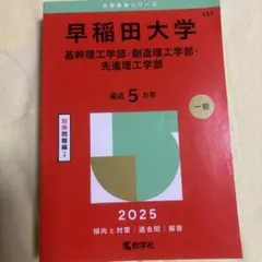 2026早稲田大学理工学部　赤本