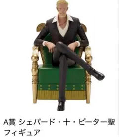 一番くじ　A賞　シェパード・十・ピーター聖