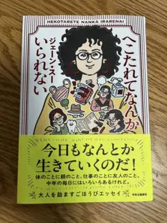 へこたれてなんかいられない ジェーン・スー
