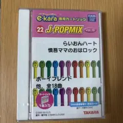 e-kara イーカラ 専用カートリッジ　J-POPMIX vol.10 未開封