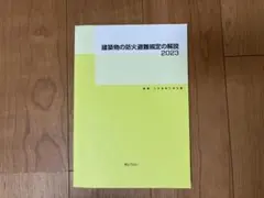 建築物の防火避難規定の解説 2023