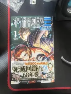 と*ぶ様 呪術廻戦 1巻 芥見下々