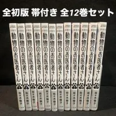 動物のお医者さん. 新装版 全巻 初版 帯付き 2026年最新】動物のお医者さん 新装版 全巻の人気アイテム - メルカリ