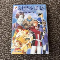 2026年最新】幻想水滸伝 小説の人気アイテム - メルカリ