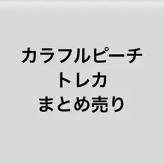 カラフルピーチ　トレカ　まとめ売り