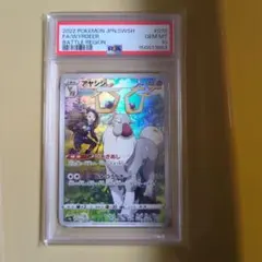 アヤシシ CHR PSA10