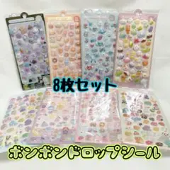 【50】 ボンボンドロップシール 8枚セット 立体 3D ぷくぷく シール 交換