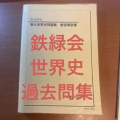 鉄緑会 入試世界史確認シリーズ - メルカリ