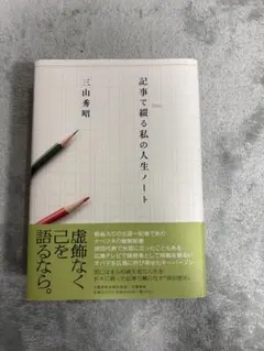 記事で綴る私の人生ノート