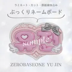 ぷっくりネームボード ネムボ ZEROBASEONE ユジン