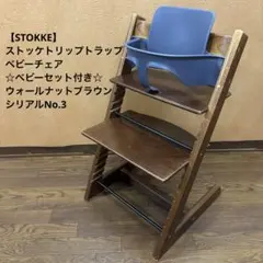 STOKKE ストッケ トリップトラップ アクアブルー ベビーセット付 S/N4