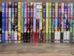 【美品】地縛少年花子くん 全23巻セット➕放課後少年2冊 2026年最新】地縛少年花子くん 23巻の人気アイテム - メルカリ