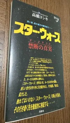 高橋ヨシキ スター・ウォーズ 禁断の真実