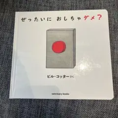 ぜったいに おしちゃダメ? 絵本 ビル・コッター