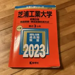芝浦工業大学 2023 赤本 教学社