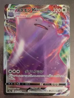 メタモンVMAX RRR S4a シャイニースターV 141/190