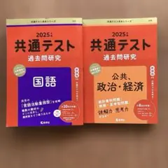 共通テスト過去問研究 国語　共通テスト過去問研究 公共・政治・経済