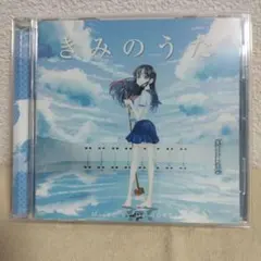 カバーアルバム　きみのうたのサムネイル
