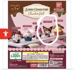サンリオ　ガチャガチャ　クロミ　チョコレートドール