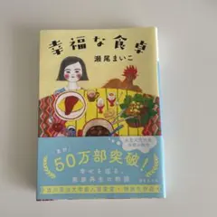 幸福な食卓
