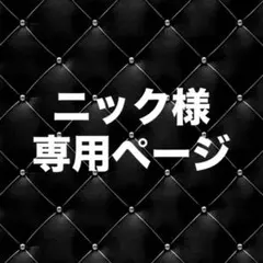 ニック様専用ページ
