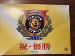 阪神タイガース 2003年優勝記念 使用済み 3枚 井川慶 今岡誠 赤星憲広