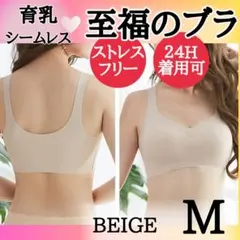 ★ベージュ M 育乳ブラ ナイトブラ シームレスブラ 極楽 補正下着 美胸040