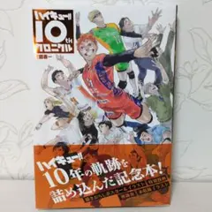 ハイキュー！！10thクロニクル