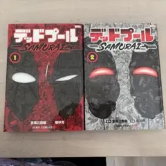 デッドプール SAMURAI 1巻、2巻