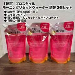 [3개 세트] 프로 스타일 모닝 리셋 워터 리필 ①