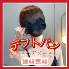 デフトバン　ブラック お団子ヘアメーカー シニヨン ヘアアレンジ まとめ髪