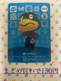 どうぶつの森 amiiboカード　かっぺい　005