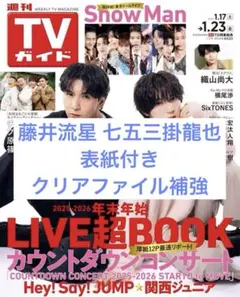 週刊TVガイド 2026 1.23号 切り抜き 藤井流星 七五三掛龍也