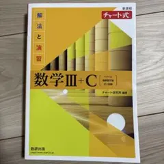 数学III+C 解法と演習 + 解答編