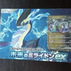 スカーレット&バイオレット スターターデッキ&ビルドセット 未来のミライドンex