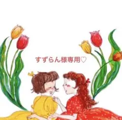 すずらん様♡専用♡