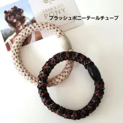 プラッシュポニーテールチューブ◇フランスラックス