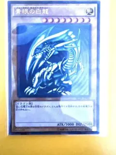【美品】遊戯王 青眼の白龍　ステンレス製　初期絵　ブルーアイズホワイトドラゴン 未開封)ステンレス製『青眼の白龍』【-】{-}《モンスター》