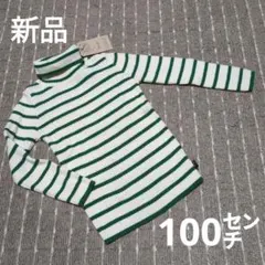 [新品]セラフ　リブセーター 100センチ