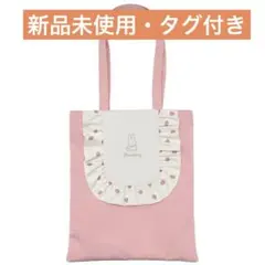 【新品未使用タグ付】ミッフィー　フリル　トートバッグ　シネマコレクション
