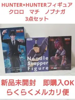 HUNTER×HUNTER　クロロ　マチ　ノブナガ　フィギュア　3点セット
