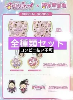 名探偵プリキュア 吉本新喜劇 コラボグッズセット - メルカリ