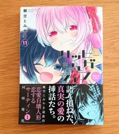 ハッピーシュガーライフ 11巻 鍵空とみやき 帯付き 美品 完結 最新刊
