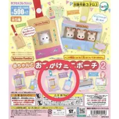 シルバニアファミリー おままごとポーチ2