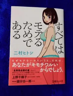 すべてはモテるためである